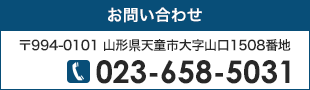 お問い合わせ 〒994-0101　山形県天童市大字山口1508番地 TEL:023-658-5031